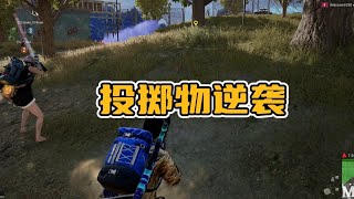 绝地求生PUBG：电厂决赛圈逆袭翻盘，这波投掷物你学废了吗？   【老7吃鸡解说】