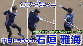 【≪2022熊代・浅村組合同自主トレin今治≫「結果にこだわってやっていきたい」プロ6年目を迎える長打力に期待の内野手/ロングティー】2022/01/07中日ドラゴンズ・石垣 雅海#32(酒田南高校)