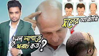 আপনার মাথায় কত গ্রাফট চুল দরকার | কত টাকা লাগবে চুলের সার্জারিতে | Hair Transplant Bangladesh Cost |