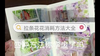 【拉条花胶带消耗大全】拼贴造景都可消耗 | 偷懒大法好 | 分享