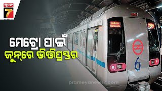 ମେଟ୍ରୋ ଟ୍ରେନ ପାଇଁ ଜୁନ ମାସରେ ପଡ଼ିବ ଭିତ୍ତିପ୍ରସ୍ତର | The foundation stone for the metro train in June