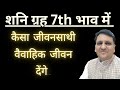 कैसा जीवनसाथी देंगे शनि ग्रह सातवें भाव में और वैवाहिक जीवन भी कैसा रहेगा शनि ग्रह के कारण।