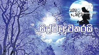 සඳ කිණිති නැමී විල්දියට එබී සොයයි සේයාව සඳේ || Deception to the truth || ධම්මසිද්ධි @dhammasiddhi