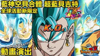 全球活動新限定LR 超速 藍神空貝 合體 超藍貝吉特 動畫演出！！！