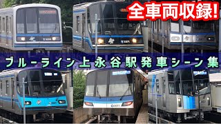 【ブルーラインを走る全車両収録】横浜市営地下鉄ブルーライン上永谷駅発車シーン集