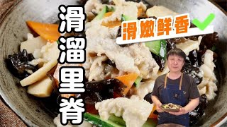 滑溜里脊|滑嫩鲜香的秘诀 两碗米饭起步#美食#美食教程