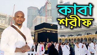 পবিত্র কাবা শরীফের আদ্যপান্ত | Makkah Haram Sharif | The Kaaba in Makkah |