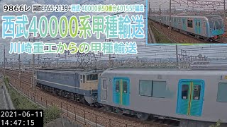 【向日町ライブカメラ】9866レ EF65 2139+西武40000系(40055F)10B 甲種輸送(2021/06/11)