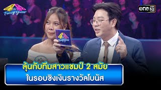 ลุ้นกับทีมสาวแชมป์ 2 สมัย ในรอบชิงเงินรางวัลโบนัส  Highlight Ep.883 | 4 ต่อ 4 Family Game | 1มิ.ย.67