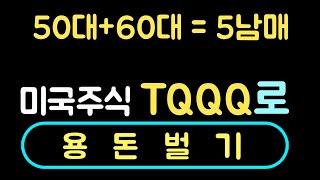 #01⦋50대,60대 5남매의 TQQQ로 용돈벌기⦌50대 60대 70대 미국주식 TQQQ로 용돈벌기 도전/2023.05.05.