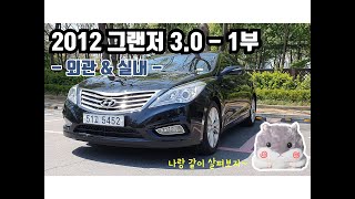 [진품명품 시승기] 2012 그랜저 3.0 가솔린 Review - 1부 (외관&실내)