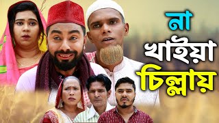 সিলেটি নাটক | না খাইয়া চিল্লায় | Sylheti Natok | Na Kaiya Cilay | Monai |Montaz |Bangla Natok 2025