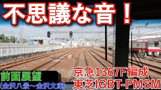 不思議な音！ 京急1367F編成 東芝IGBT-PMSM 前面展望(金沢八景～金沢文庫)