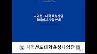 지역선도대학 홈페이지 가입방법 및 프로그램 신청과 만족도 조사 방법 안내