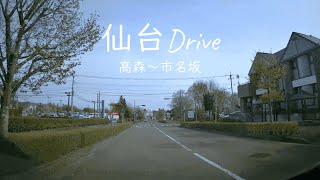 【4Ｋ車載】 仙台Drive 『高森～市名坂』