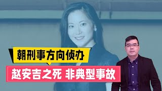 赵安吉之死 非典型事故 朝刑事方向侦办；麻省理工华人博士枪杀耶鲁研究生案终认罪；纽约市长华裔幕僚突遭FBI调查；20240301