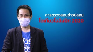 ชัวร์ก่อนแชร์ FACT CHECK EXPERT :   โตเกียวโอลิมปิกกับข่าวปลอมรอบโลก