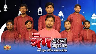 ঈদের গান || ঈদ এলো মানুষের জন্য || Eid Elo Manusher Jonno || মল্লিক একাডেমি || Bangla Eid Song 2021