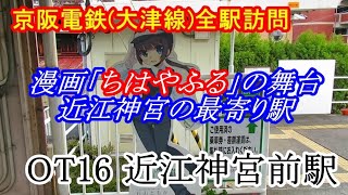 【京阪大津線】全駅訪問！OT16 近江神宮前駅【びわ湖】