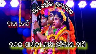 ବନ୍ଦଇ ପାର୍ବତୀ ନାଥ କୈଳାଶବାଶି||Chima Ramanatak||Chima Ramalilla||Jatra odisha||Chima Sitachori