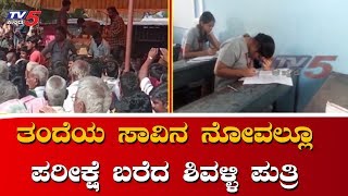 ತಂದೆಯ ಸಾವಿನ ನೋವಲ್ಲೂ ಪರೀಕ್ಷೆ ಬರೆದ ಶಿವಳ್ಳಿ ಪುತ್ರಿ | CS Shivalli Daughter Wrote SSLC Exam | TV5 Kannada