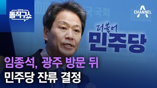 임종석, 광주 방문 뒤 민주당 잔류 결정 | 김진의 돌직구쇼