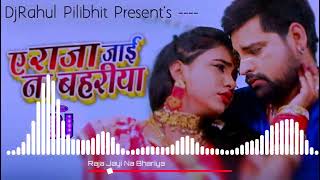 Raja Tani Jai Na Bahariya (Rakesh Mishra) Dj Song New Bhojpuri Dj Remix Song Jhan Jhan Bass Dj Rahul