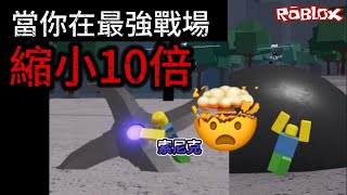 【最強的戰場】🤯當你在最強戰場「縮小10倍」⁉️｜Roblox｜TSB｜OnePunchMan｜一顆蛋的遊戲頻道