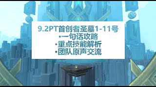 【魔兽】PT首创者圣墓，1号BOSS 警戒卫士，一句话攻略。|【魔獸】PT首創者聖墓，1號BOSS 戒備的守護者，一句話攻略。