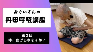 ＃79【おじいさんの丹田呼吸講座】第２回「体、曲げられますか？」