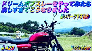 【Motovlog】ドリームボブスレーをやってみたら、楽しくてこうなりました　Uncle Rider ツーリングレター　＃429