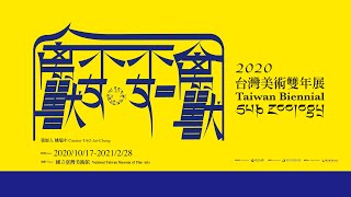 「禽獸不如-2020台灣美術雙年展」展覽前導宣傳影片