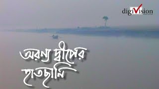 অরণ্য দ্বীপের হাতছানি, Nijhum Dwip