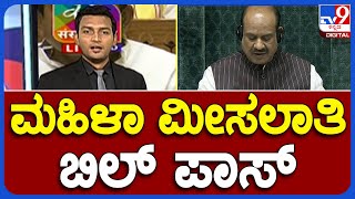 Nimma Newsroom: Women’s Reservation Bill | ಲೋಕಸಭೆಯಲ್ಲಿ ಮಹಿಳಾ ಮೀಸಲಾತಿ ಬಿಲ್ ಪಾಸ್ | #TV9A