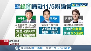 取消活動全力備戰辯論! 北市長辯論倒數計時 陳時中進行三階段特訓.黃珊珊加強交叉詰問 陳時中陣營:已蒐集上百市政題準備｜記者 廖品鈞 李維庭｜【台灣要聞】20221031｜三立iNEWS