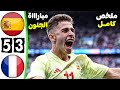 ملخص مباراة اسبانيا وفرنسا نهائي اولمبياد باريس 5-3 | اهداف مباراة اسبانيا وفرنسا اليوم