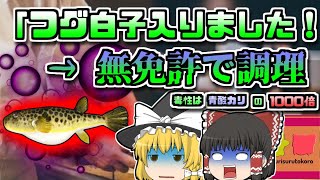 【2009年山形】珍しいフグの白子が入りました！→無免許調理で7人が食中毒に【ゆっくり解説】