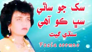 Sukh Jo Sathi - Fozia Soomro - Sindhi Hits Old Song