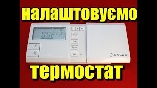 Кімнатний термостат salus 091FLRF як налаштувати температуру програматор салюс