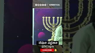 #దేవుని పద్ధతిని ప్రవేశ పెట్టుట# || Prophet Judah Naresh || JCWMMOfficial