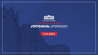 კულტურის კომიტეტის სხდომა - 05.12. 2023