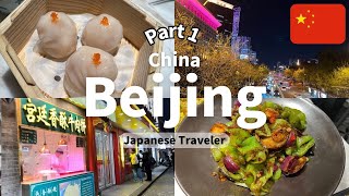 [China：Beijing] Beijing trip part1 for 3 nights and 4 days!