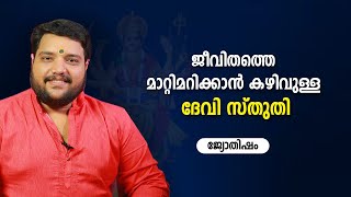 ജീവിതത്തെ മാറ്റിമറിക്കാൻ കഴിവുള്ള ദേവി സ്തുതി | 9567955292 | Jyothisham | Astrology