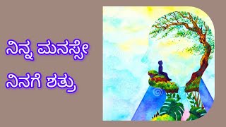 Motivation speech || ನಿನ್ನ ಮನಸ್ಸೇ ನಿನಗೆ ಶತ್ರು || kannada