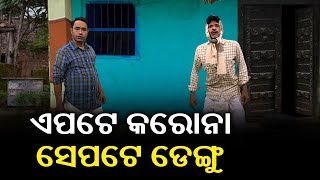 ଡେଙ୍ଗୁ ଲୋକଙ୍କୁ ନିମନ୍ତ୍ରଣ କରୁଛି  || DKRN || Kalinga TV