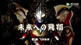 特利迦奥特曼 国语版 第02集【飞向未来】