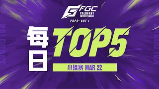 每日TOP5：WBG pl1xx 闲庭信步 五杀撼悬城 【2023 FGC 无畏契约邀请赛: ACT1 小组赛 Day1】