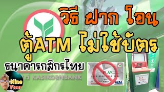 วิธี ฝาก โอน ผ่านตู้ ATM ธนาคาร กสิกร ฟรีไม่ต้องใช้บัตรATM