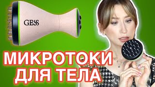 Микротоки и EMS лифтинг для тела ⚡️ От целлюлита🦵Лифтинг тела 🏃🏽‍♂️GESS MIO