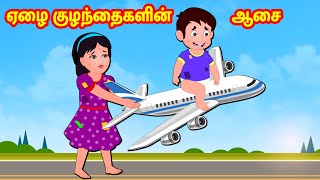 ஏழை குழந்தைகளின் ஆசை | Tamil Stories  | Story World Tamil